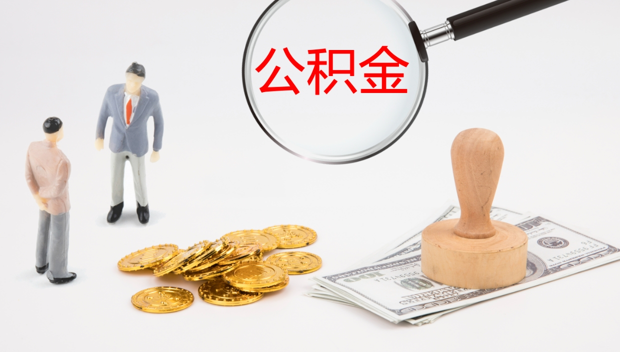 十堰代取公积金（代取公积金怎么操作）