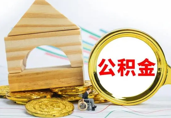 十堰离职了公积金怎么提出来（离职后公积金怎么提取全部出来）