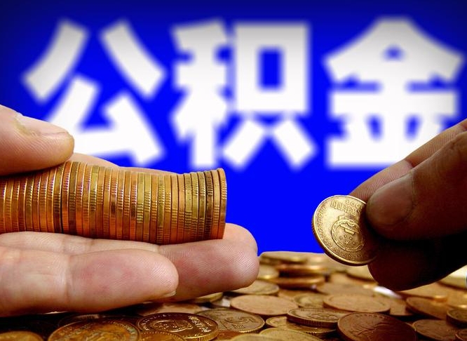 十堰公积金可以提（能提公积金吗）